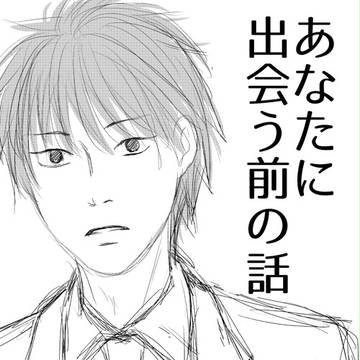 あなたに出会う前の話