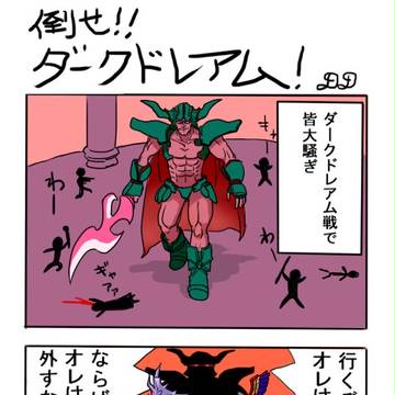 倒せ！ダークドレアム