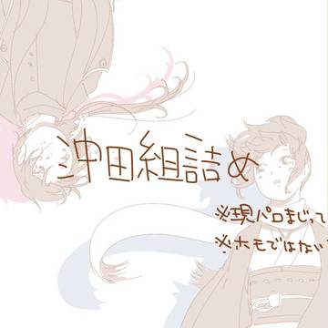 沖田組詰め