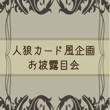 【企画】ヘタリアキャラで人狼カード的なものを作ろう