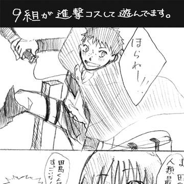 【おお振り】9組が進撃コスして遊んでいるだけ【イズミハタジ】