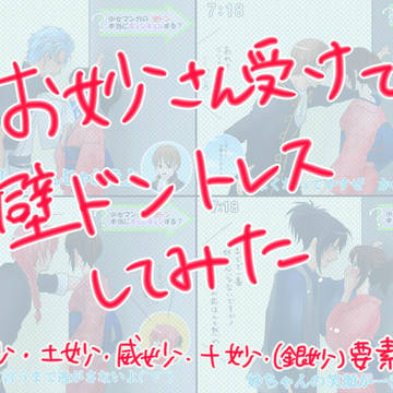 お妙さん受けで壁ドントレス
