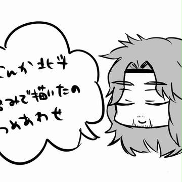 北斗っぽいの詰め合わせ