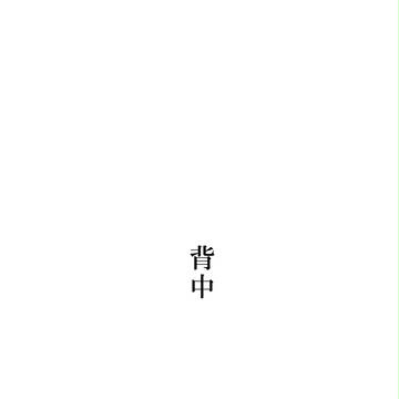 背中