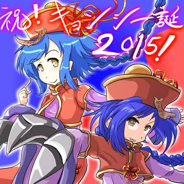 キョンシー誕2015