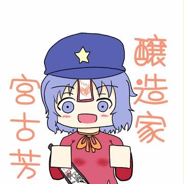 醸造家宮古芳香【例大祭２０１５新刊】【言い値だ！】【実際安い】
