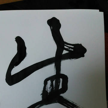 ペン字スタイル