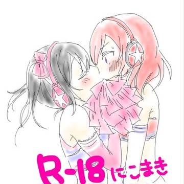 R18のにこまき