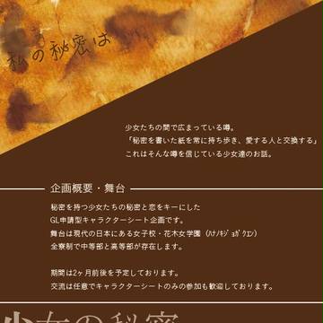 【企画予告】少女の秘密【キャラクターシート企画】