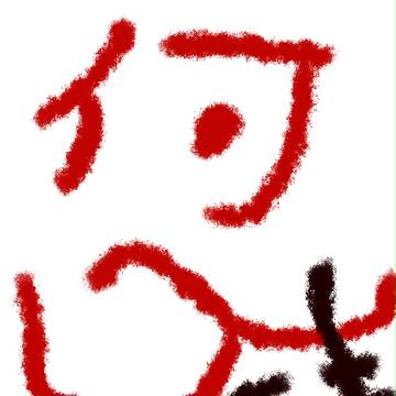 本日の軍板ですがすれ