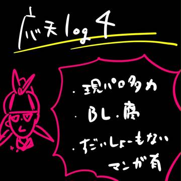 応天ログ4