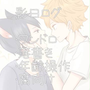 影日ログまとめ