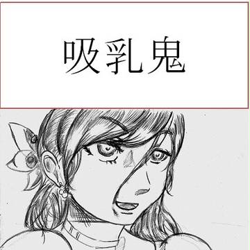吸乳少女ドレインちゃん☆弐