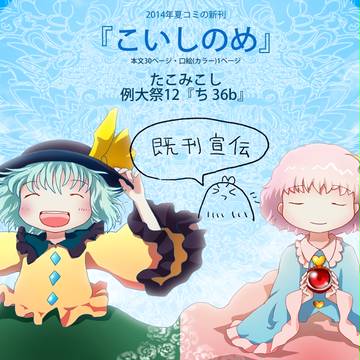 例大祭12既刊 『こいしのめ』 宣伝!!!