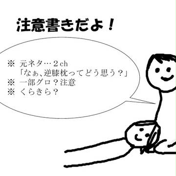 くらきらDE逆/膝/枕