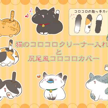 猫のコロコロスタンドと尻尾カバー