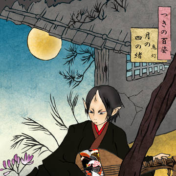 鬼灯・月百姿パロ