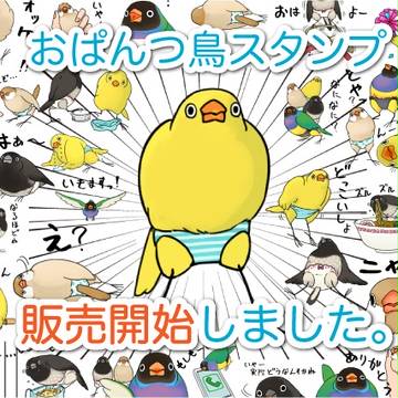 おぱんつ鳥　LINEスタンプ販売開始のおしらせ