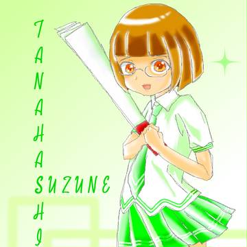 スズさん