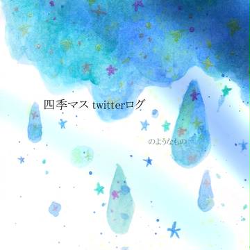 四季マスログ