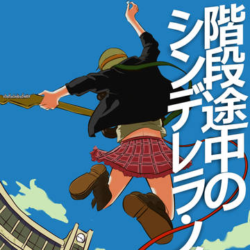 ロックに行くぜ！