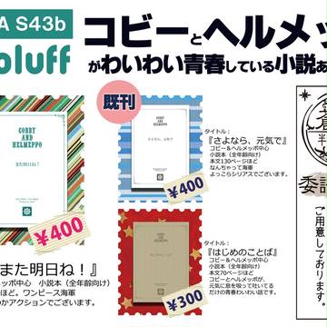 コビメッポ小説【5/10 GLC3】当日POP（お品書き）