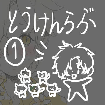 とうらぶ①