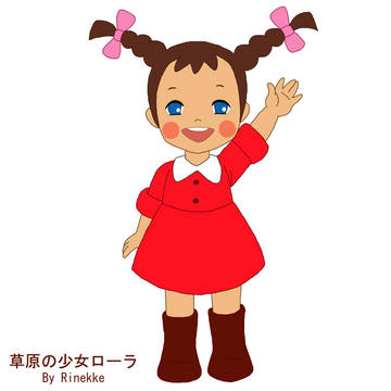草原の少女ローラ