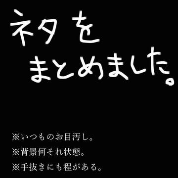 ネタまとめました。