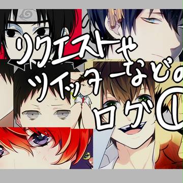 ログ①