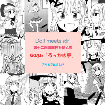 【例大祭12新刊】アリスがアイカツする漫画
