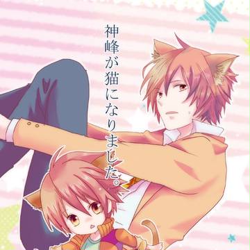 【5/10シンソ新刊】神峰が猫になりました。　サンプル