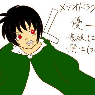メテオドラグーン『優一』