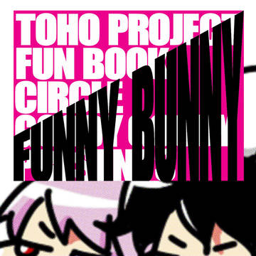 【例大祭12】FUNNY BUNNY【新刊サンプル】