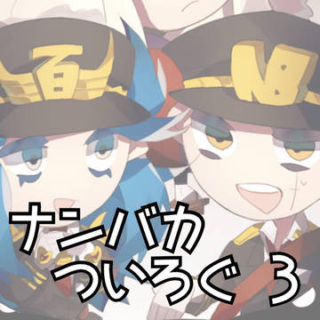 ナンバカついろぐ ３