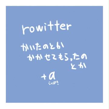 【rowitter】アイコンとか
