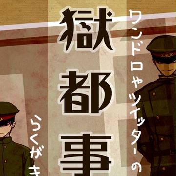 獄都事変まとめ