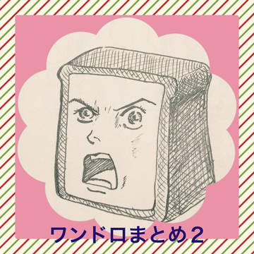 ワンドロまとめ2