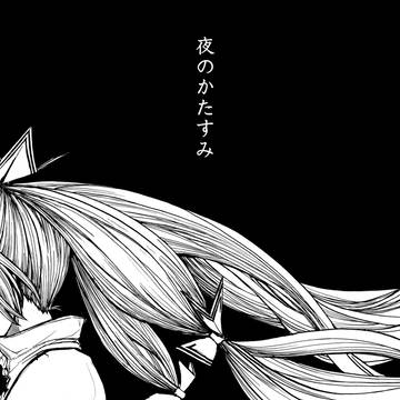 夜のかたすみ　改訂増補版　