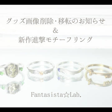 画像削除、移転のお知らせ&新作リング