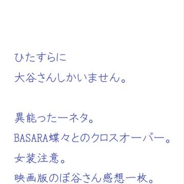 のぼ(うの城の大)谷さん詰め