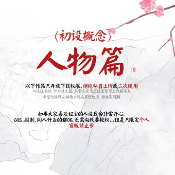 【呓语红尘】【人设人物篇】