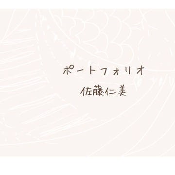 ポートフォリオ１