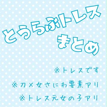 とうらぶ詰