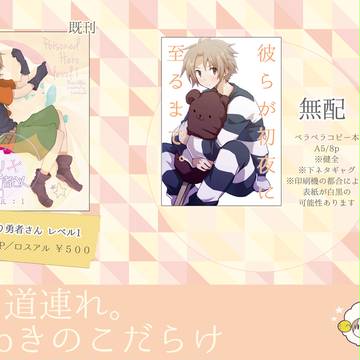 【旅道。】5/10おしながき【ロスアル】