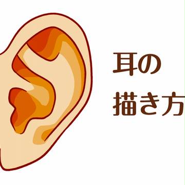 耳の描き方講座