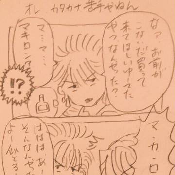 オレ、カタカナ苦手やねん 0