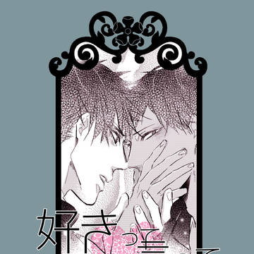 【エア】新刊と好き好き漫画【火青】