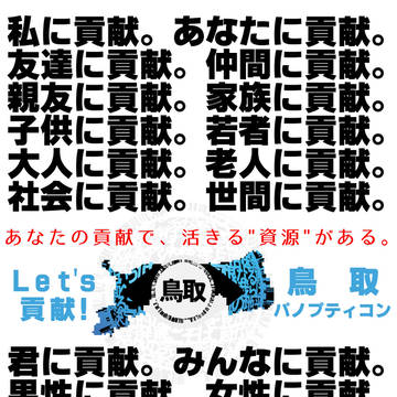 【フリーダムウォーズ】鳥取パノプティコン広報ポスター想像図