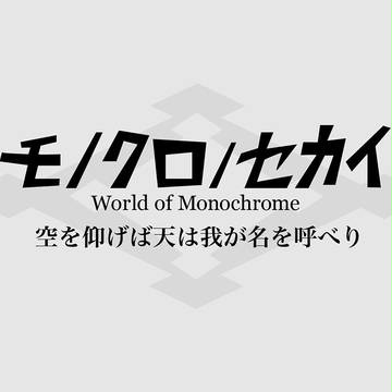 【白黒世界】空を仰げば天は我が名を呼べり